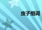虫子组词（虫组词有哪些）