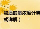 物质的量浓度计算公式（物质的量浓度计算公式详解）