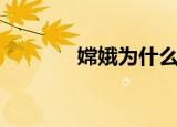 嫦娥为什么善变（你知道吗）