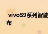  vivoS9系列智能手机将于2021年3月3日发布