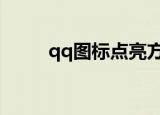 qq图标点亮方法（如何点亮图标）