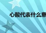 心酸代表什么意思（心酸代表的意思）