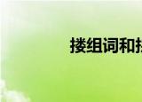 搂组词和拼音（搂字讲解）