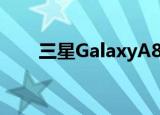  三星GalaxyA80旋转相机模块展示过