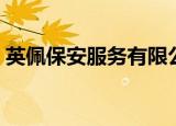 英佩保安服务有限公司储光耀（英佩恩堡垒）