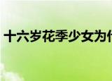 十六岁花季少女为什么会磨牙（十六岁花嫁）