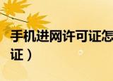 手机进网许可证怎么查（怎么查手机进网许可证）