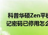  科普华硕Zen平板如何手势操控以及ipad忘记密码已停用怎么办