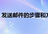 发送邮件的步骤和方法（怎样发送电子邮件）