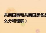 共商国事和共商国是各是什么意思（共商国事和共商国是怎么分和理解）