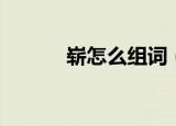 崭怎么组词（崭字读音及解释）