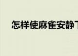 怎样使麻雀安静下来（了解麻雀的特性）