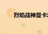 烈焰战神显卡怎么样（烈焰战神x）