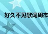 好久不见歌词周杰伦（好久不见歌曲简介）
