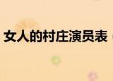 女人的村庄演员表（哪些演员出演了这部剧）
