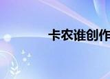 卡农谁创作的（卡农的作者）