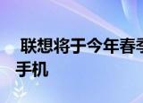  联想将于今年春季推出一款新的Legion游戏手机
