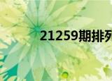 21259期排列五（2125小游戏）
