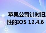  苹果公司针对旧版IOS设备发布了针对安全性的IOS 12.4.6