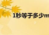 1秒等于多少ms（1秒所对应的ms）