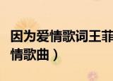 因为爱情歌词王菲陈奕迅（王菲陈奕迅因为爱情歌曲）