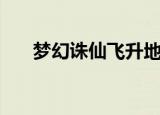 梦幻诛仙飞升地点（梦幻诛仙飞行旗）