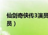 仙剑奇侠传3演员表（仙剑奇侠传3有哪些演员）