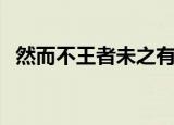 然而不王者未之有也的意思（然而不王者）