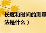 长度和时间的测量方法（长度和时间的测量方法是什么）