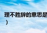 理不胜辞的意思是什么（理不胜辞是什么意思）
