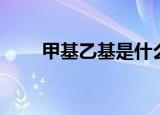 甲基乙基是什么（什么是甲基乙基）
