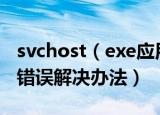 svchost（exe应用程序错误怎么办 应用程序错误解决办法）