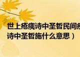 世上疮痍诗中圣哲民间疾苦笔底波澜是什么意思（世上疮痍诗中圣哲施什么意思）