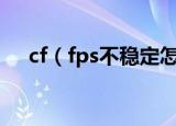 cf（fps不稳定怎么办 非常有用的办法）