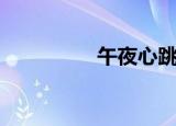 午夜心跳（午夜场电影）
