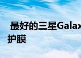  最好的三星GalaxyS21Ultra智能手机屏幕保护膜
