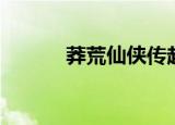 莽荒仙侠传起点（莽荒仙侠传）