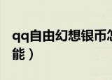 qq自由幻想银币怎么获取（qq自由幻想ys技能）