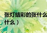张灯结彩的张什么意思（张灯结彩的张意思是什么）