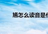 馗怎么读音是什么意思（馗怎么读）