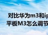  对比华为m3和ipad air2哪款更好以及华为平板M3怎么调节色温