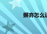 摒弃怎么读（摒弃的意思）