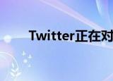  Twitter正在对TweetDeck进行大修
