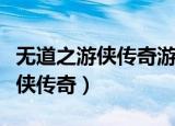 无道之游侠传奇游戏用什么输入法（无道之游侠传奇）