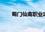 蜀门仙禽职业攻略（蜀门仙禽加点）