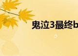 鬼泣3最终boss（鬼泣3存档）