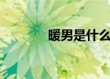 暖男是什么梗（暖男的意思）