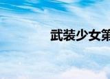 武装少女第2季（武装歌词）