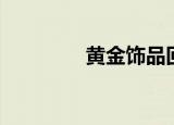 黄金饰品回收（黄金饰品）