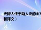 天降大任于斯人也的全文是什么（天降大任于斯人也的全文和译文）